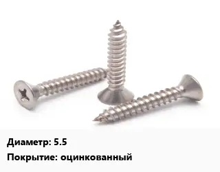 Саморез 5.5 оцинкованный